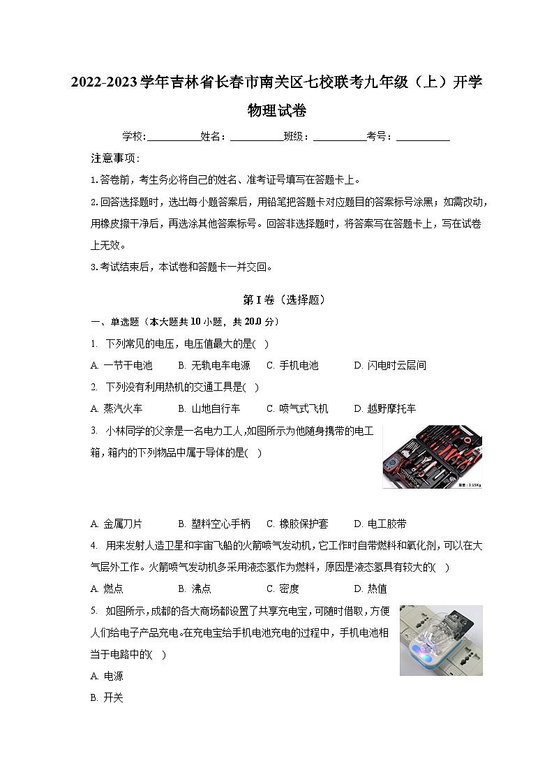 2022-2023学年吉林省长春市南关区七校联考九年级（上）开学物理试卷（含解析）第1页