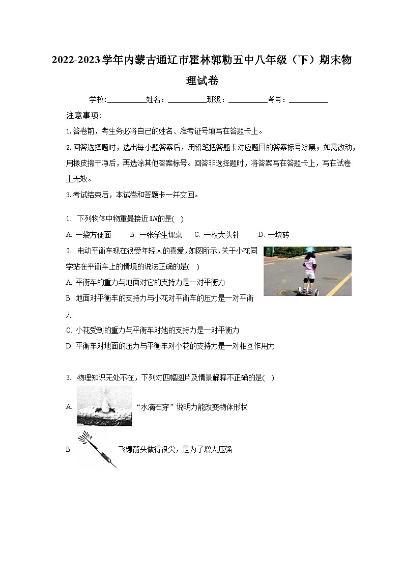 2022-2023学年内蒙古通辽市霍林郭勒五中八年级（下）期末物理试卷（含解析）第1页