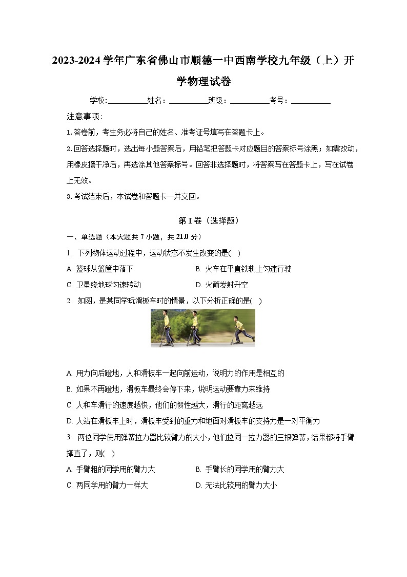 2023-2024学年广东省佛山市顺德一中西南学校九年级（上）开学物理试卷（含解析）第1页