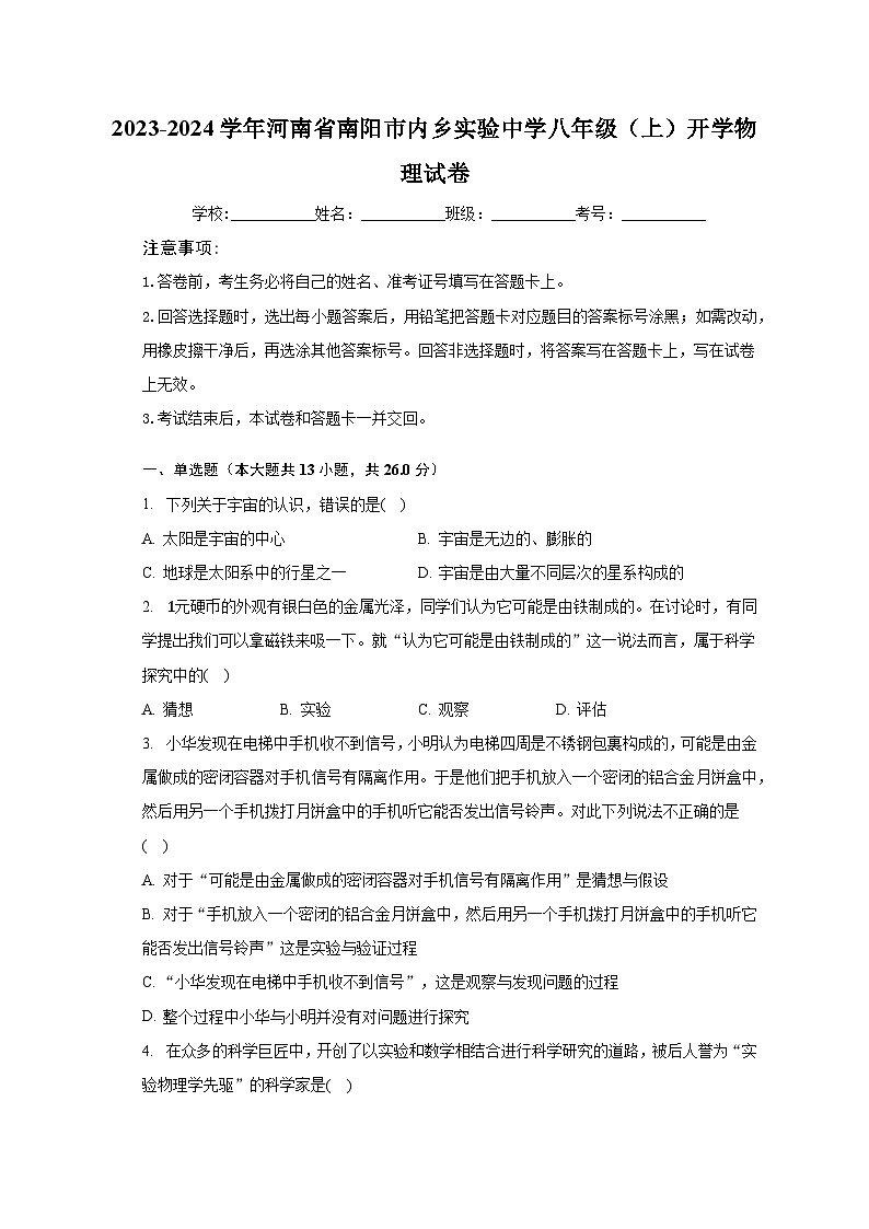 2023-2024学年河南省南阳市内乡实验中学八年级（上）开学物理试卷（含解析）01