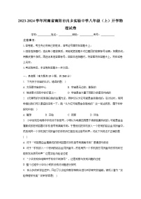 2023-2024学年河南省南阳市内乡实验中学八年级（上）开学物理试卷（含解析）