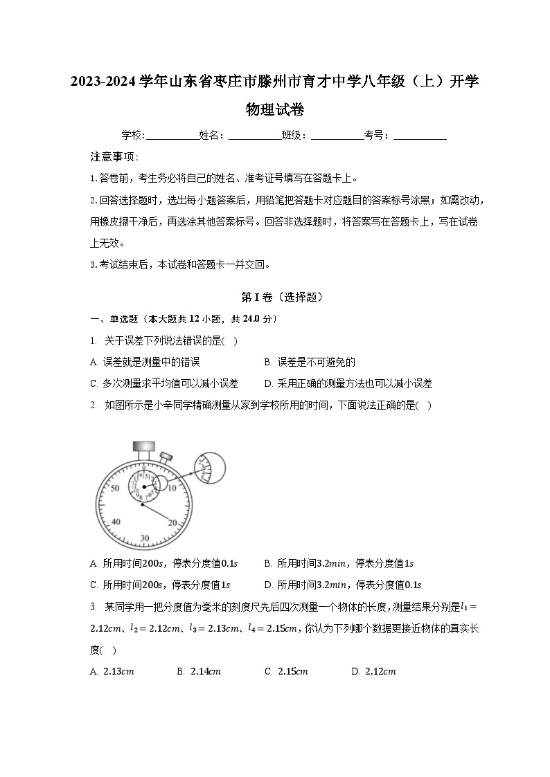 2023-2024学年山东省枣庄市滕州市育才中学八年级（上）开学物理试卷（含解析）01