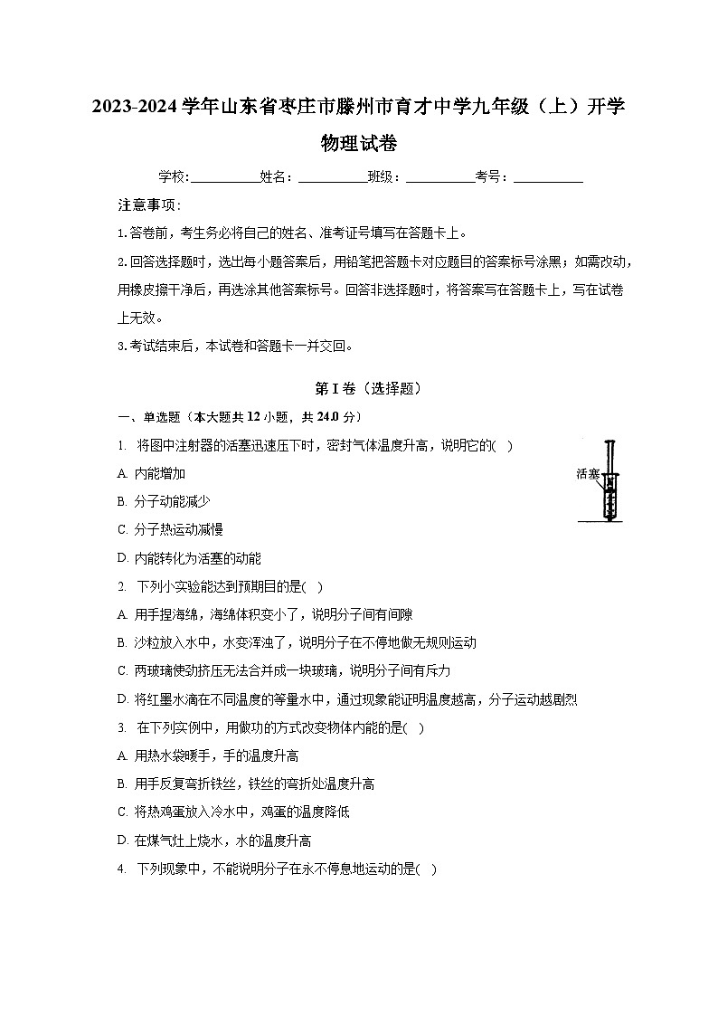 2023-2024学年山东省枣庄市滕州市育才中学九年级（上）开学物理试卷（含解析）第1页