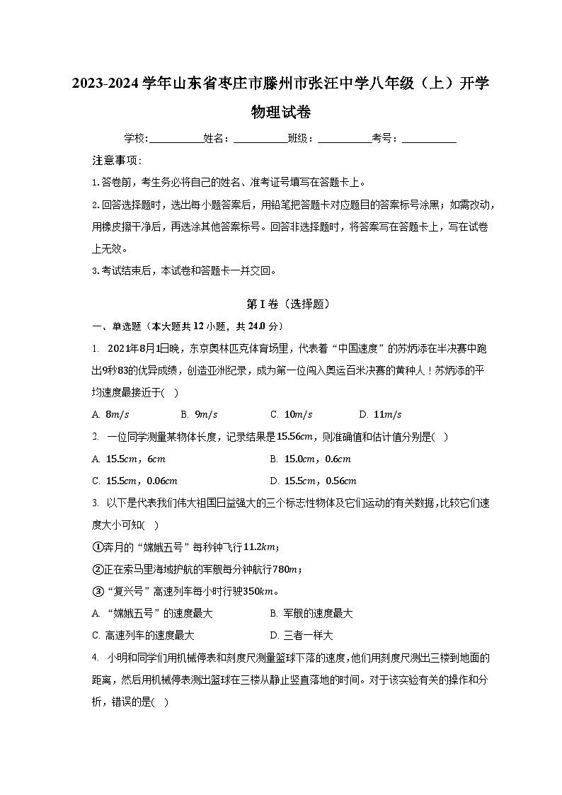 2023-2024学年山东省枣庄市滕州市张汪中学八年级（上）开学物理试卷（含解析）01