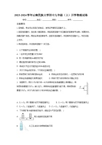 2023-2024学年云南民族大学附中九年级（上）开学物理试卷（含解析）