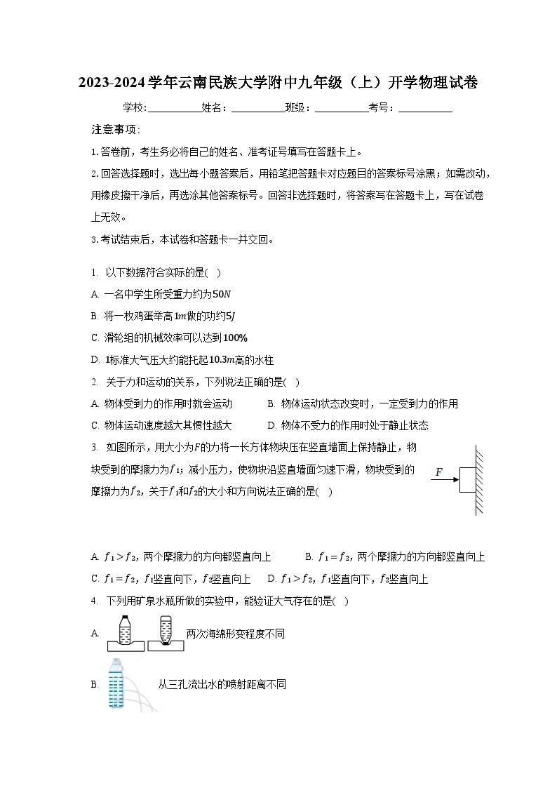 2023-2024学年云南民族大学附中九年级（上）开学物理试卷（含解析）01