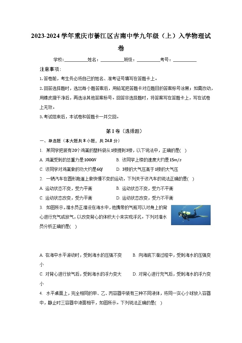 2023-2024学年重庆市綦江区古南中学九年级（上）入学物理试卷（含解析）01