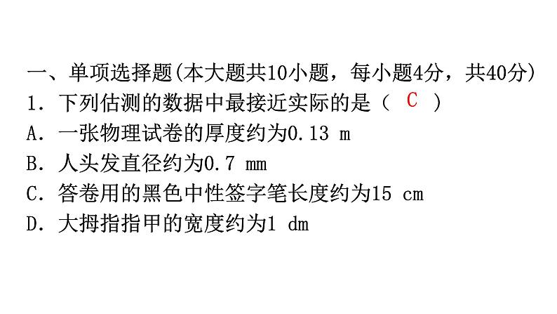 人教版八年级物理上册第一章过关训练课件02