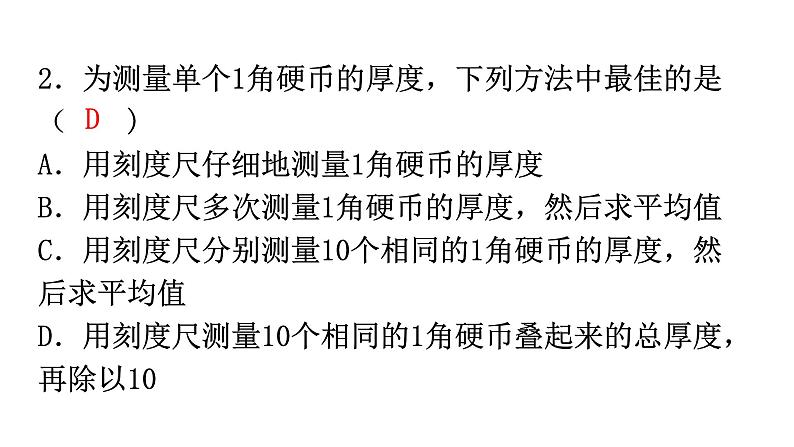 人教版八年级物理上册第一章过关训练课件03