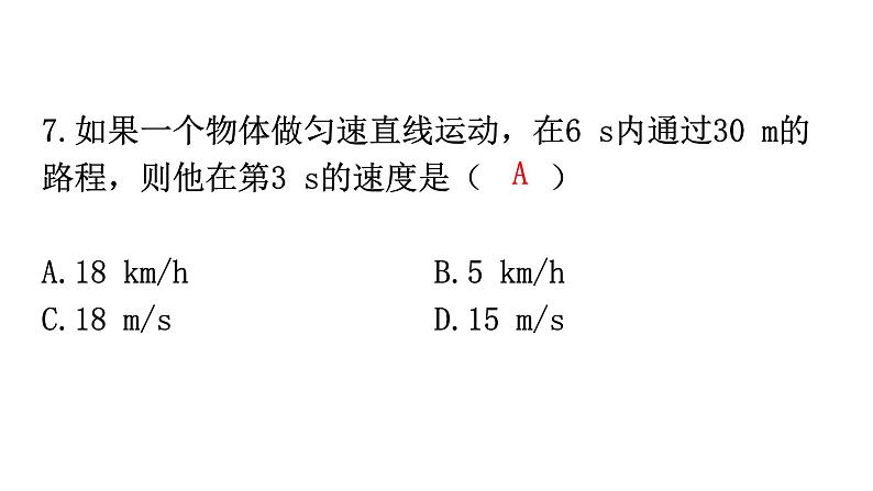 人教版八年级物理上册第一章过关训练课件08