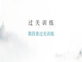 人教版八年级物理上册第四章过关训练课件