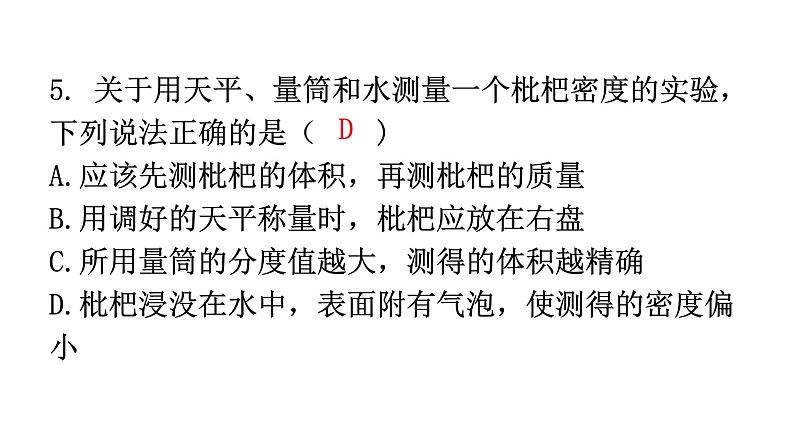 人教版八年级物理上册第六章过关训练课件第6页