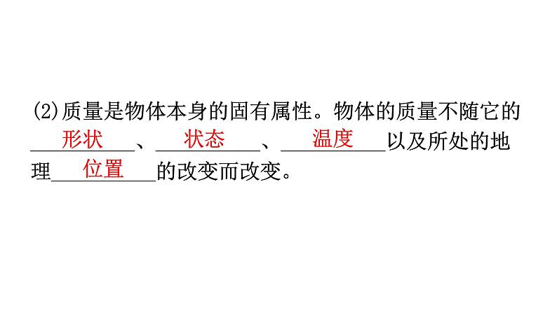 人教版八年级物理上册第六章质量与密度基础知识课件第3页