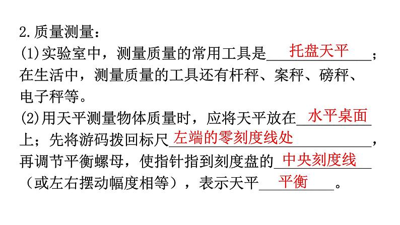 人教版八年级物理上册第六章质量与密度基础知识课件第4页