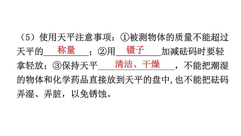 人教版八年级物理上册第六章质量与密度基础知识课件第6页