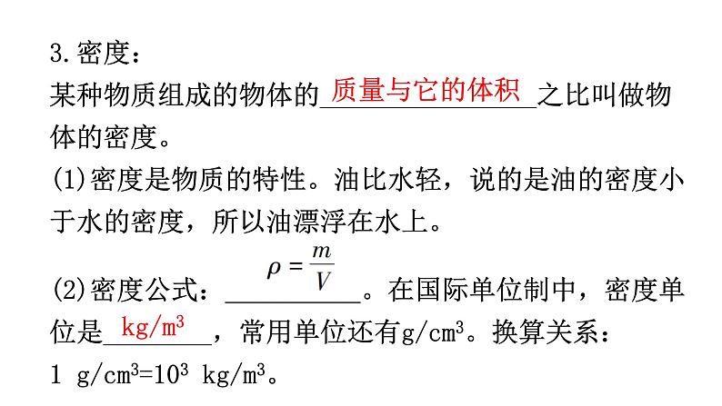 人教版八年级物理上册第六章质量与密度基础知识课件第7页