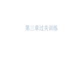 粵教滬科版八年級(jí)上冊(cè)物理第三章過關(guān)訓(xùn)練課件