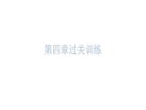 粤教沪科版八年级上册物理第四章过关训练课件