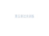 粵教滬科版八年級上冊物理第五章過關(guān)訓(xùn)練課件