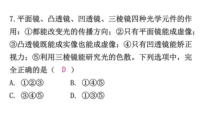 粤教沪科版八年级上册物理期中过关训练课件08