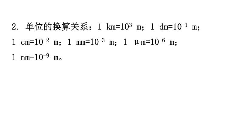 粤教沪科版八年级上册物理第一章走进物理世界基础知识课件03