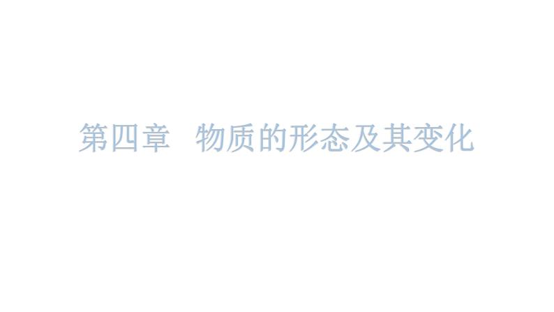 粤教沪科版八年级上册物理第四章物质的形态及其变化基础知识课件第1页