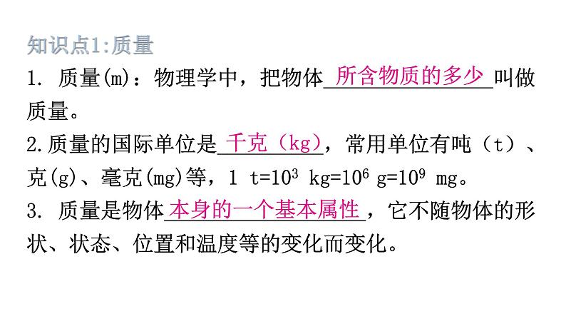 粤教沪科版八年级上册物理第五章我们周围的物质基础知识课件第2页