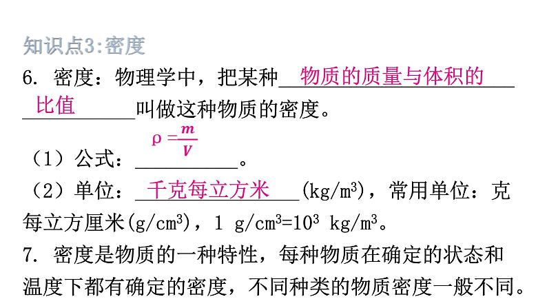 粤教沪科版八年级上册物理第五章我们周围的物质基础知识课件第5页