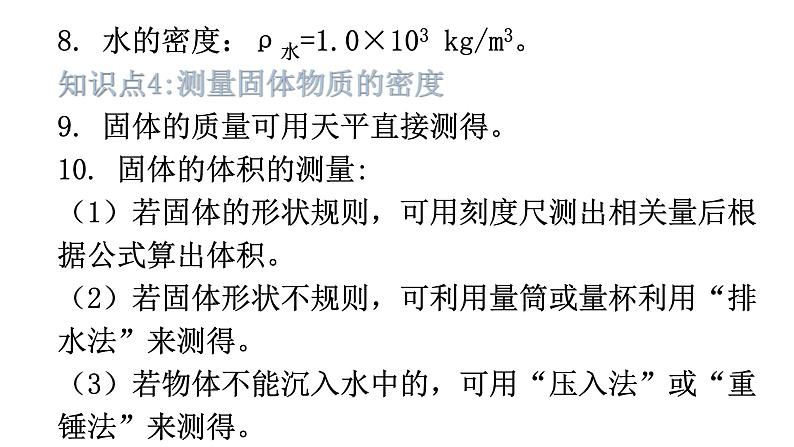 粤教沪科版八年级上册物理第五章我们周围的物质基础知识课件第6页