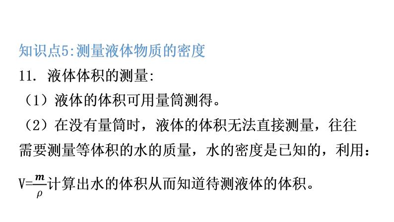 粤教沪科版八年级上册物理第五章我们周围的物质基础知识课件第7页