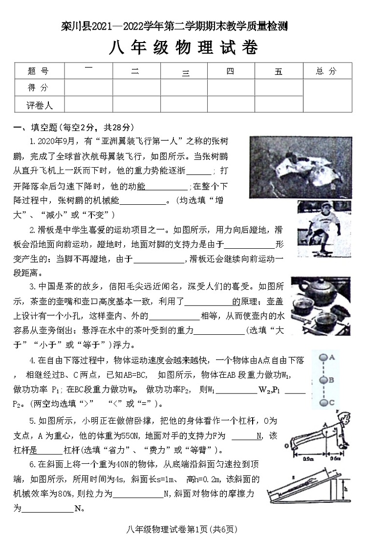 河南省洛阳市栾川县2021+—2022学年八年级下学期期末教学质量检测物理试卷第1页