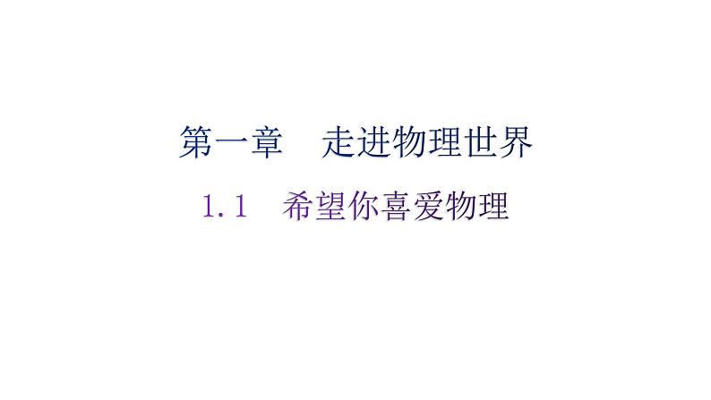 粤教沪科版八年级上册物理第一章1-1希望你喜爱物理练习课件第1页