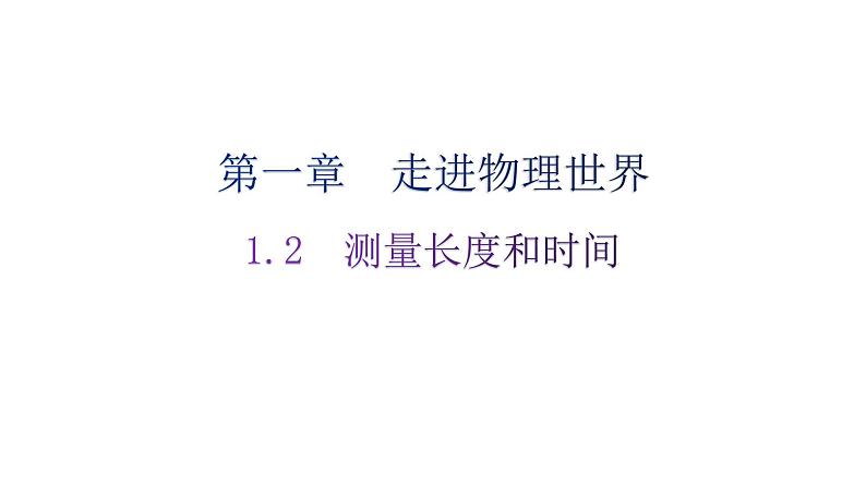 粤教沪科版八年级上册物理第一章1-2测量长度和时间练习课件第1页