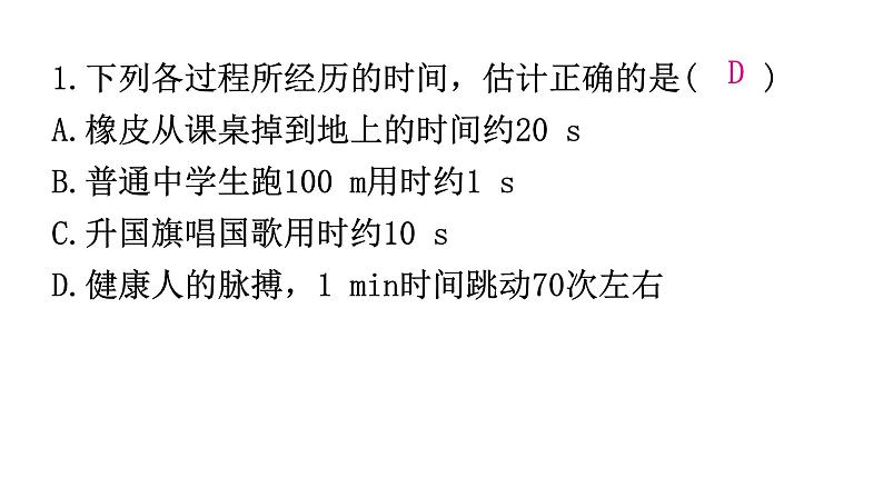 粤教沪科版八年级上册物理第一章1-2测量长度和时间练习课件第2页