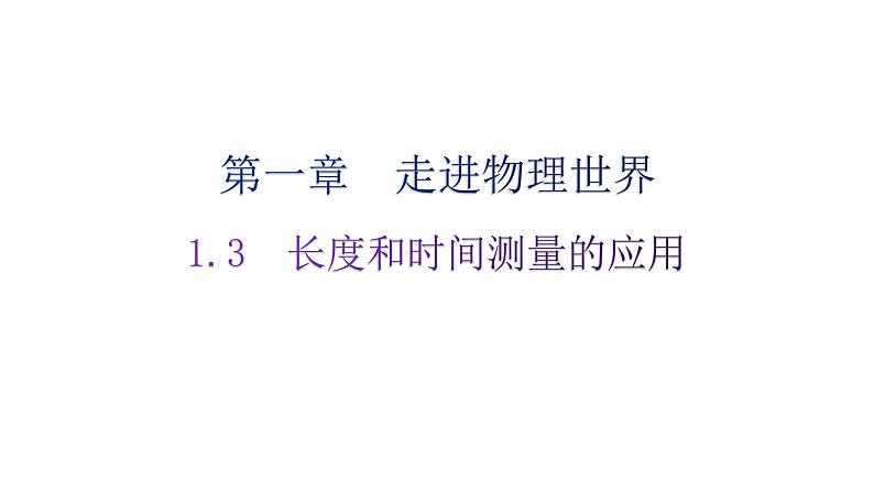 粤教沪科版八年级上册物理第一章1-3长度和时间测量的应用练习课件01