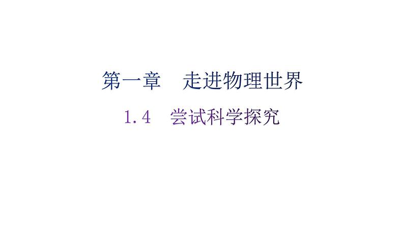 粤教沪科版八年级上册物理第一章1-4尝试科学探究练习课件第1页