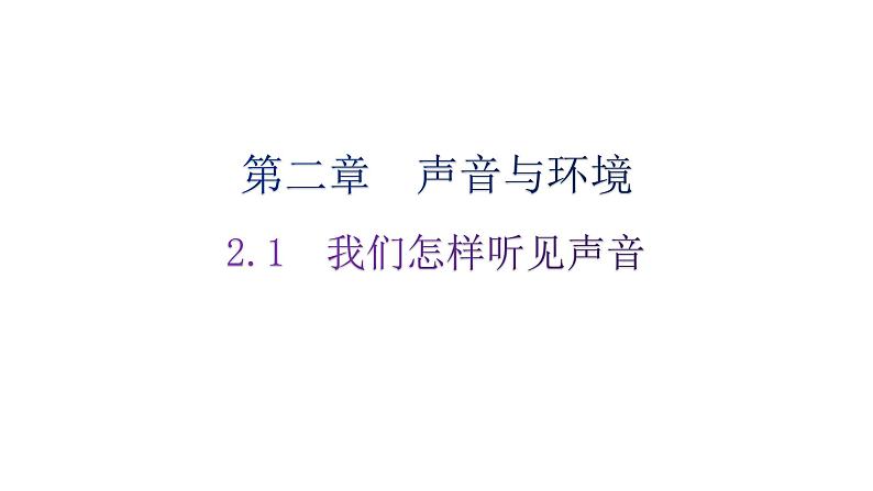 粤教沪科版八年级上册物理第二章2-1我们怎样听见声音练习课件01