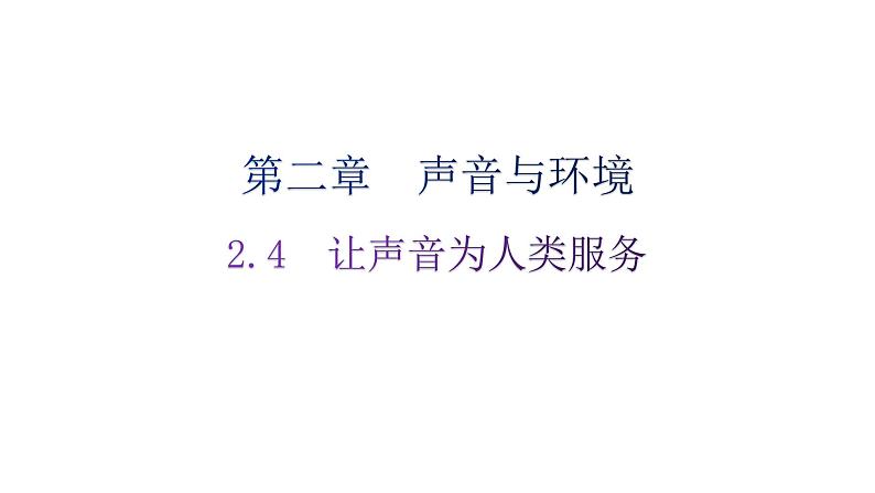 粤教沪科版八年级上册物理第二章2-4让声音为人类服务练习课件01