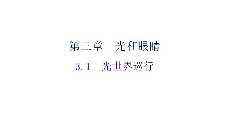 粤教沪科版八年级上册物理第三章3-1光世界巡行练习课件第1页