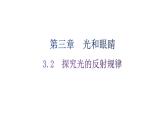粤教沪科版八年级上册物理第三章3-2探究光的反射规律练习课件