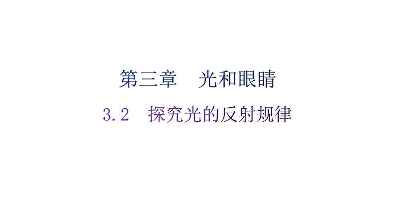 粤教沪科版八年级上册物理第三章3-2探究光的反射规律练习课件第1页