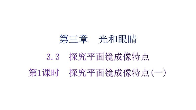 粤教沪科版八年级上册物理第三章3-3探究平面镜成像特点第一课时练习课件01