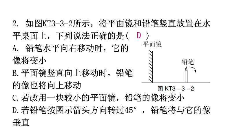 粤教沪科版八年级上册物理第三章3-3探究平面镜成像特点第一课时练习课件03