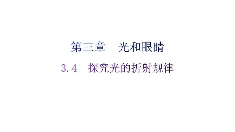 粤教沪科版八年级上册物理第三章3-4探究光的折射规律练习课件第1页