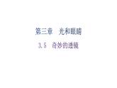 粤教沪科版八年级上册物理第三章3-5奇妙的透镜练习课件