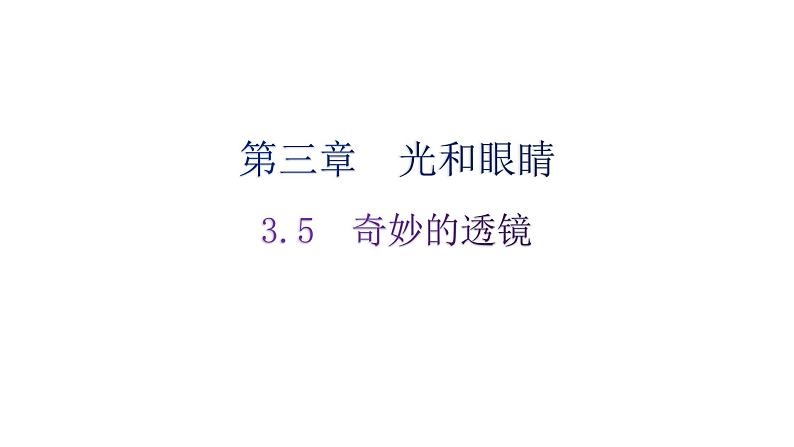 粤教沪科版八年级上册物理第三章3-5奇妙的透镜练习课件01