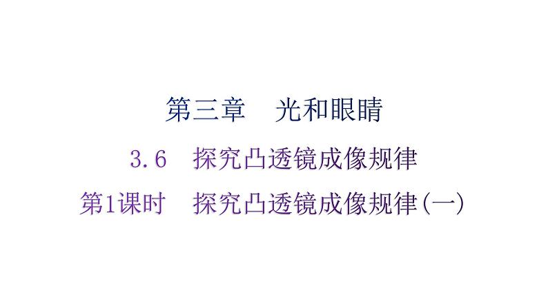 粤教沪科版八年级上册物理第三章3-6探究凸透镜成像规律第一课时练习课件第1页