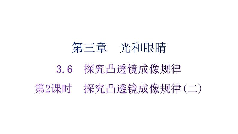 粤教沪科版八年级上册物理第三章3-6探究凸透镜成像规律第二课时练习课件第1页