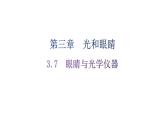 粵教滬科版八年級上冊物理第三章3-7眼睛與光學儀器練習課件