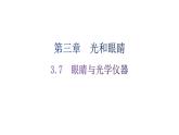 粤教沪科版八年级上册物理第三章3-7眼睛与光学仪器练习课件